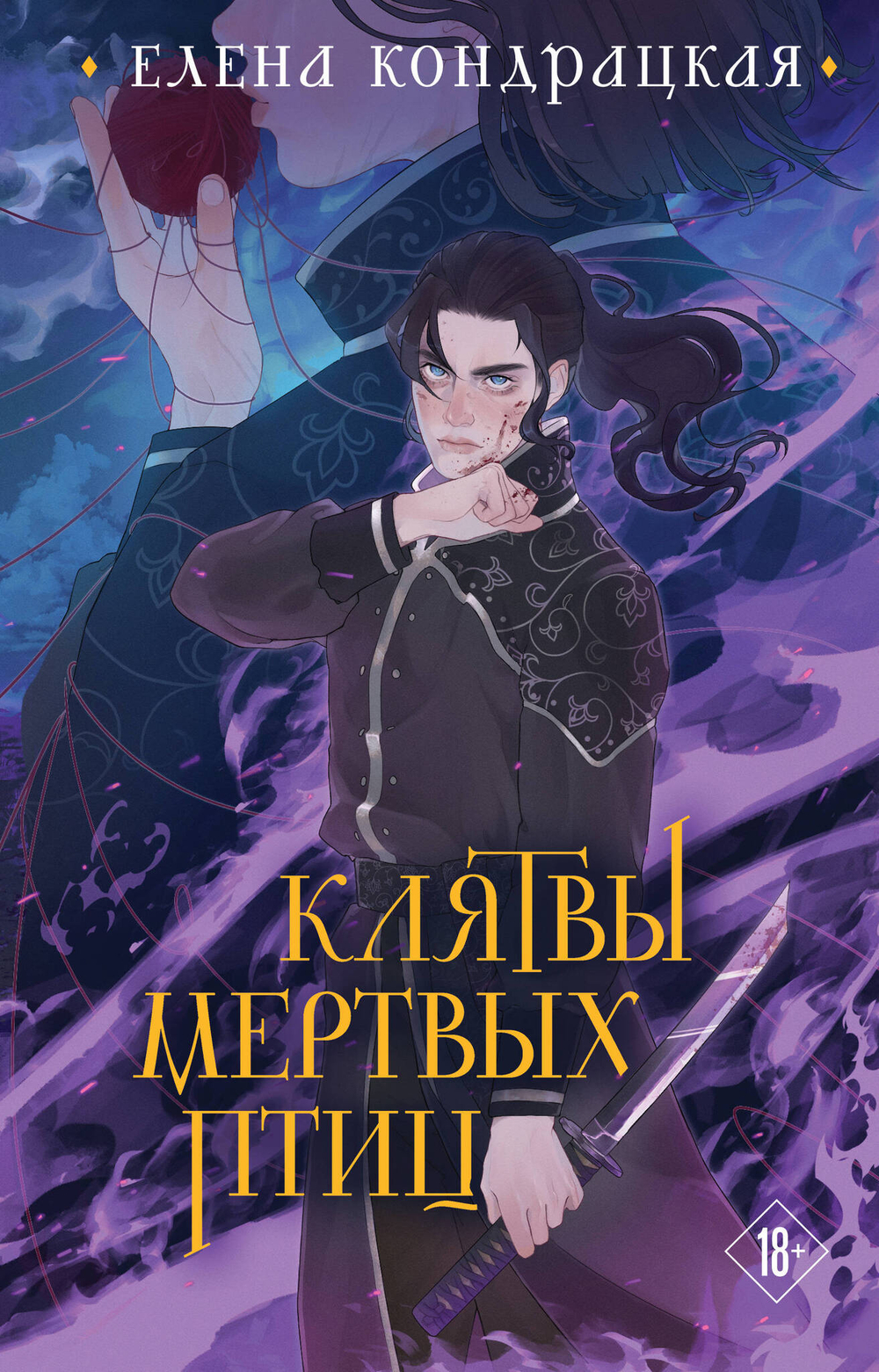 Клятвы мертвых птиц (коллекционное издание) (Дивные берега #3)