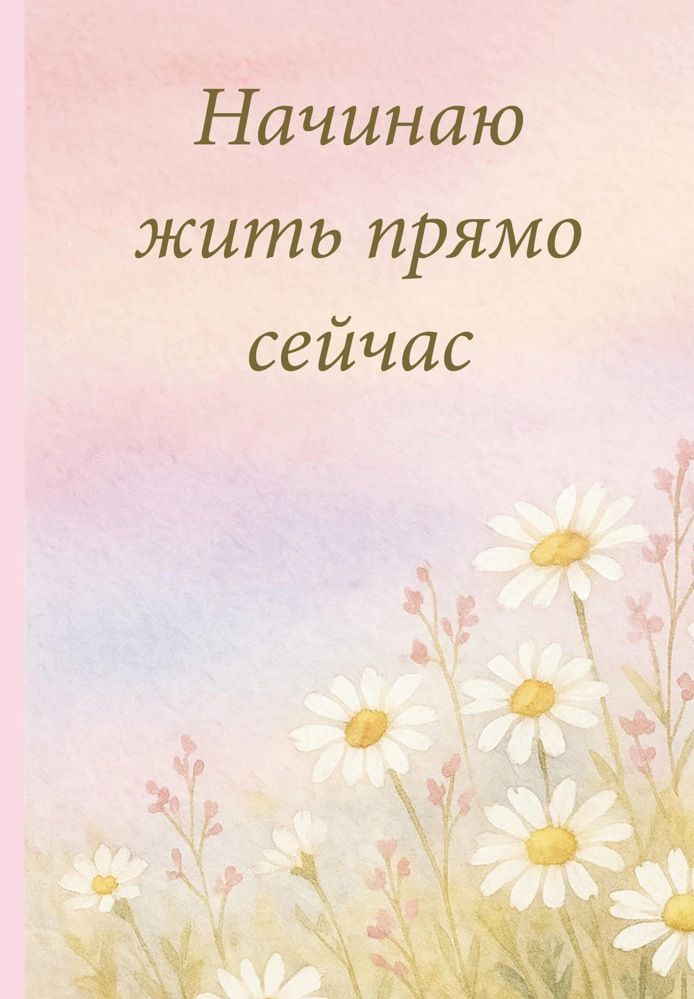Начинаю жить прямо сейчас! Поле цветов. Ежедневник недатированный (А5, 72 л.)