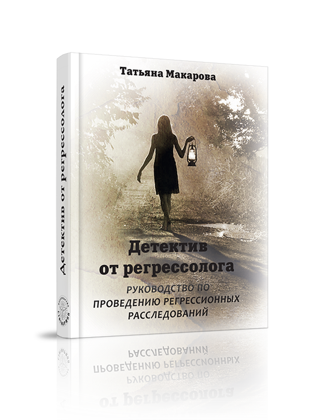 Купить книгу-детектив от регрессолога. Руководство по регрессионным расследованиям