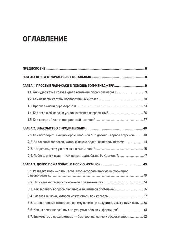 Директор 2.0. Как управлять компанией, чтобы акционер был доволен, а ваши нервы целы