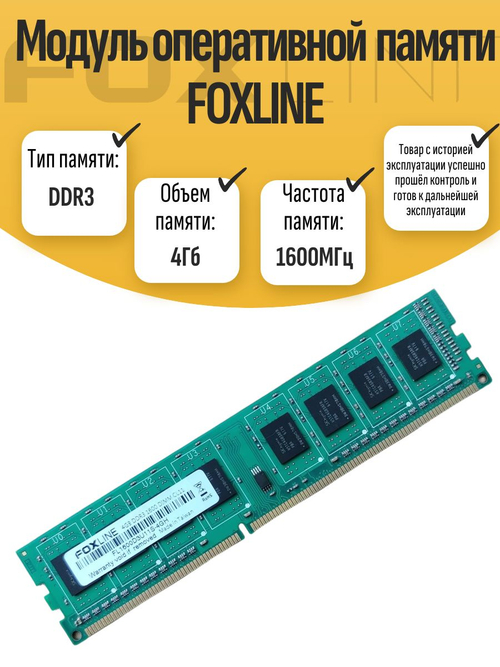 Оперативная память DIMM DDR3 Foxline 4Gb 1600MHz