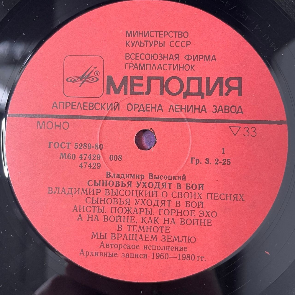 Винтажная виниловая пластинка LP Владимир Высоцкий, Сыновья Уходят В Бой Пластинка 1 (СССР 1986)