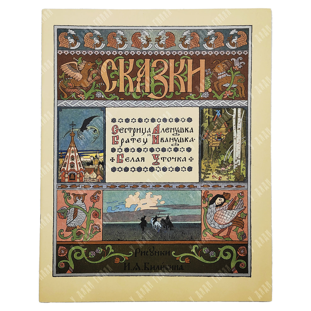 Сестрица Аленушка и Братец Иванушка. Белая уточка / рис. И. Я. Билибина. — М.: ГОЗНАК, 1982