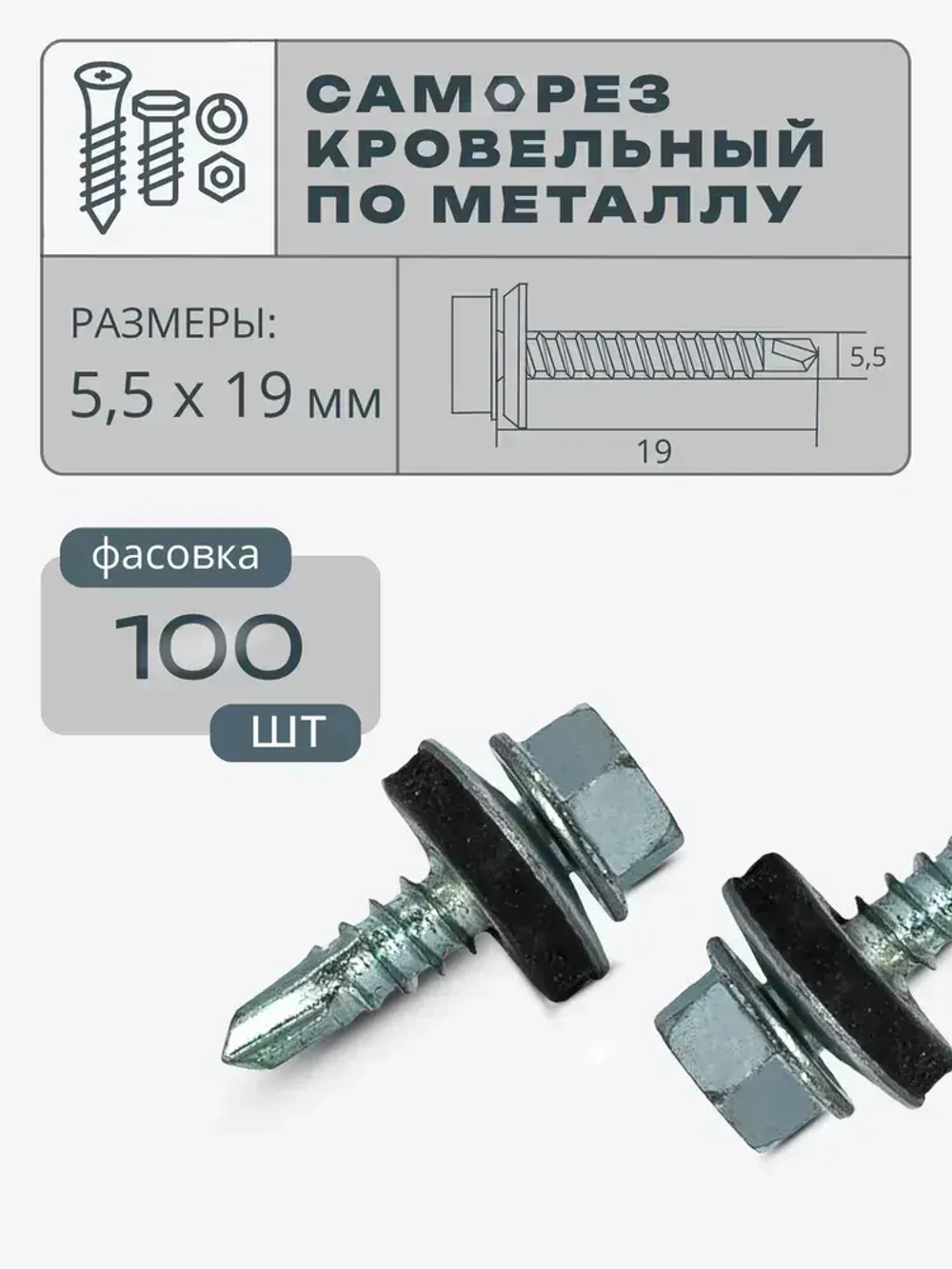 Саморез кровельный по металлу 5,5х19 цинк, 100 шт.