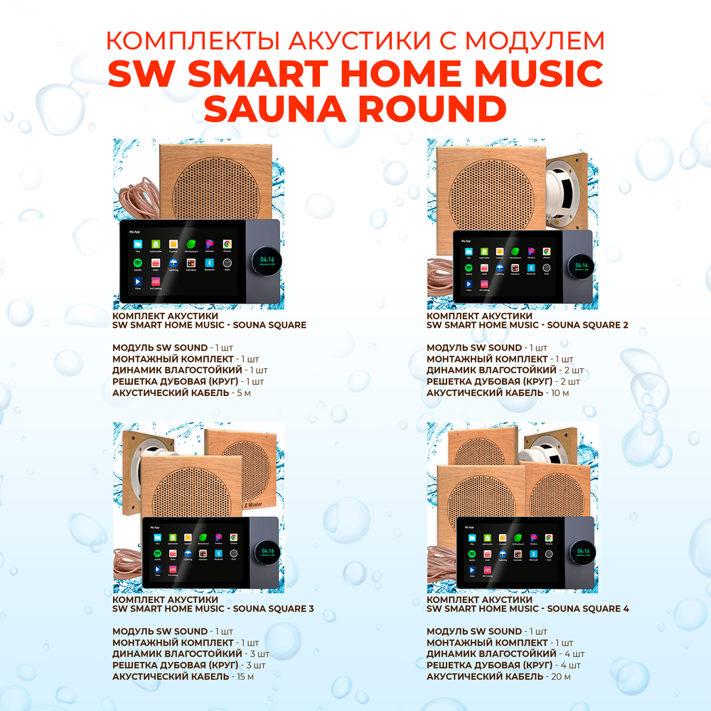 Комплект влагостойкой акустики SMART HOME MUSIC - Sauna Square 4