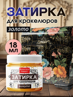 Затирка для кракелюров «Золото»