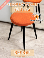 Чехол 36-38 на табурет круглый