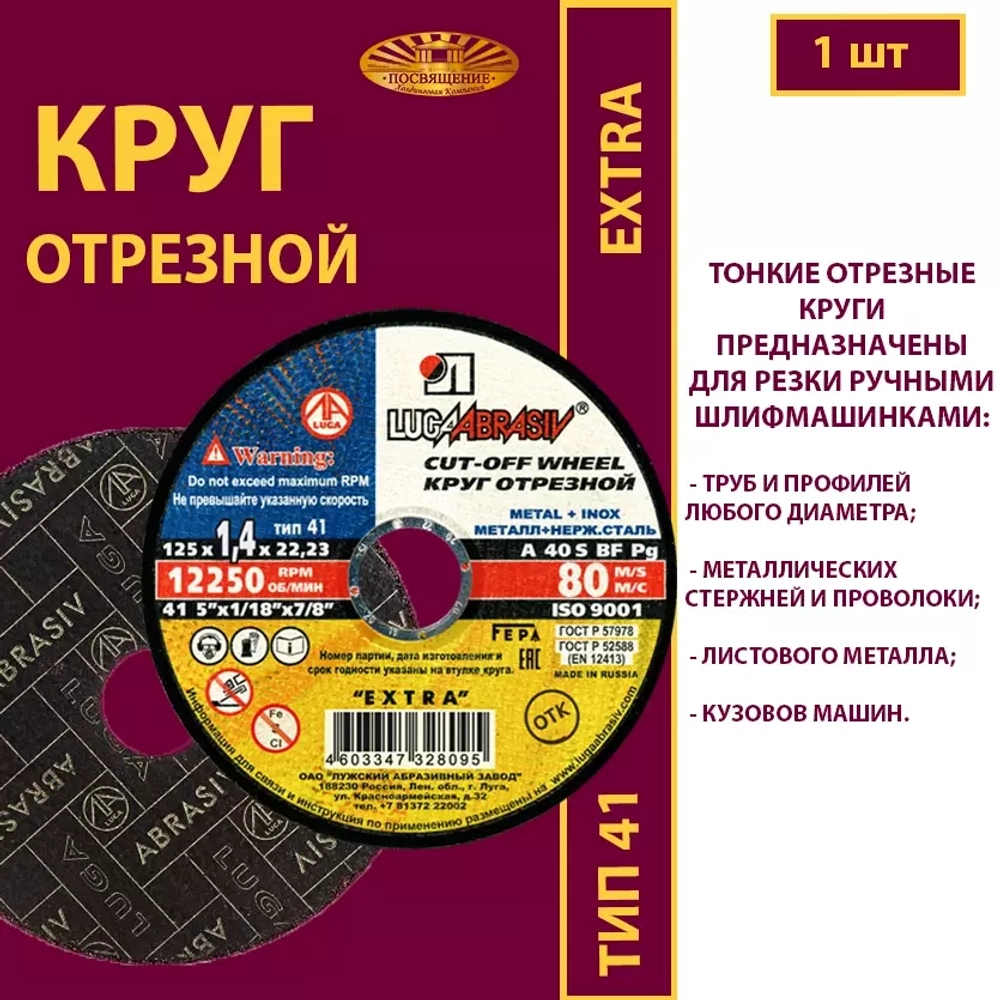 Круг отрезной армированный 125х1,4х22,23 P40 (По металлу и нержавеющей стали; Extra)
