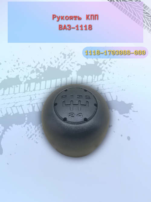 Рукоятка переключения передач КПП 1118 "ДААЗ"