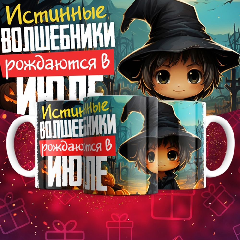 Кружка Волшебники рождаются в январе  / июль