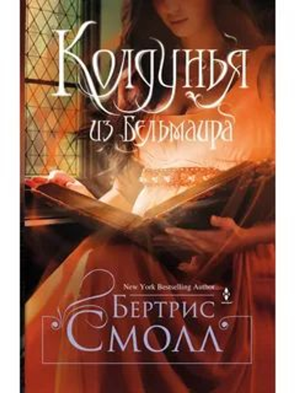 Колдунья из Бельмаира: роман (твердый переплет)