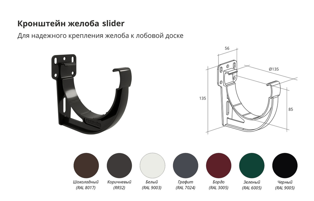 Кронштейн желоба slider Дизайн 135 ПВХ GL