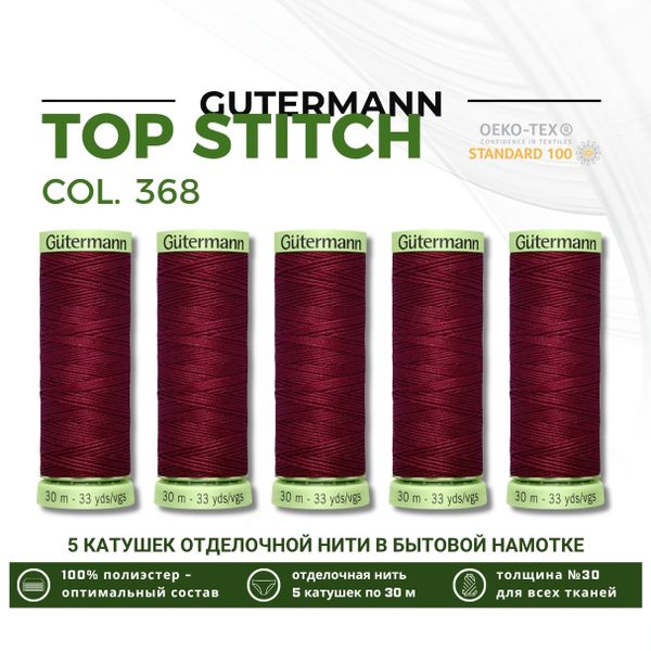Нитки отделочные Gutermann Top Stitch 30 (30 метров), 5 кат. | 368 бордо
