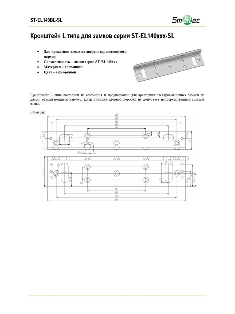 ST-EL140BL-SL Кронштейн L типа для замков серии ST-EL140ххх-SL