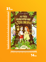 Летнее приключение в Лукоморье