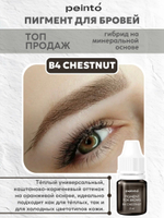 Пигмент гибридный для бровей B4 CHESTNUT (5ml) peinto