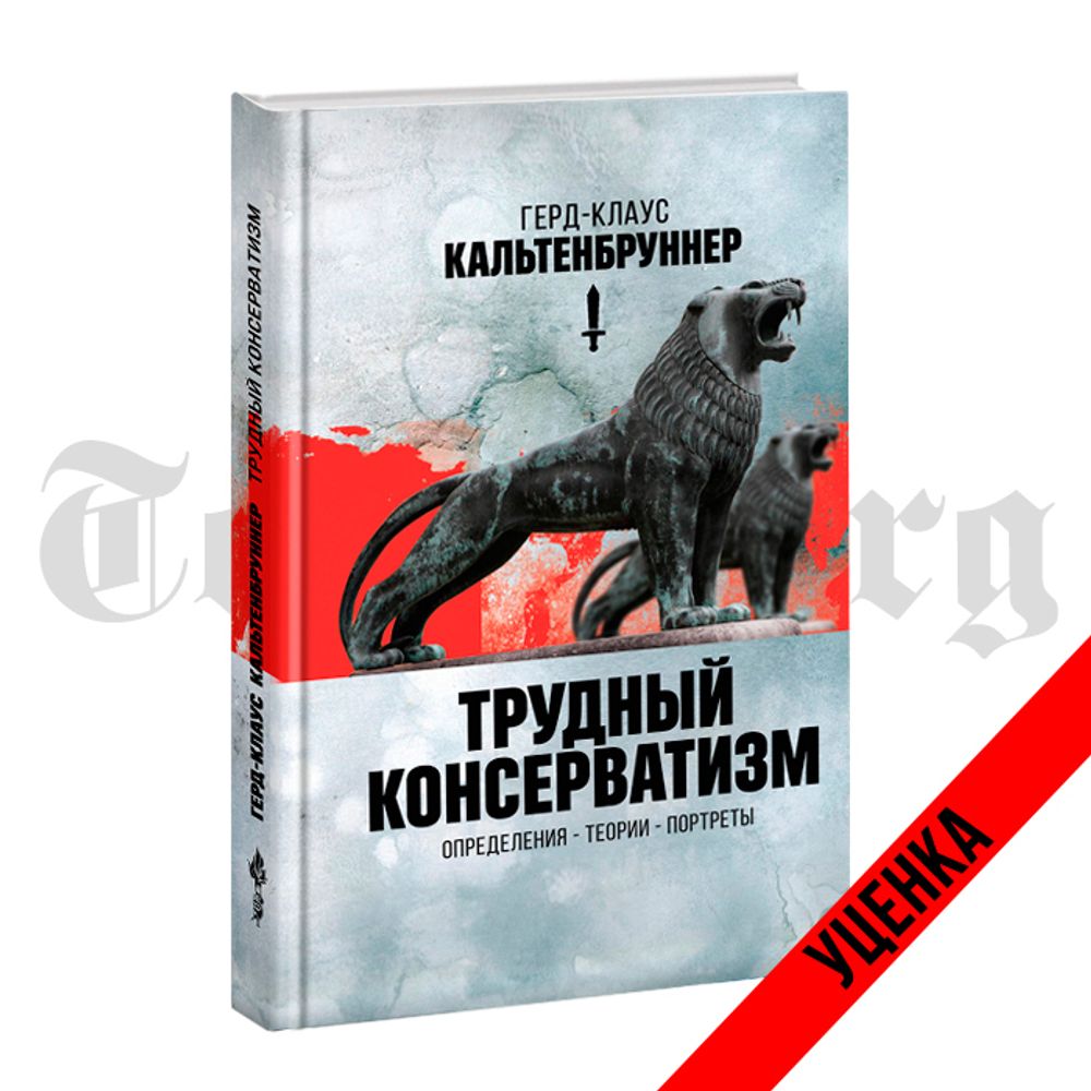 Трудный консерватизм. Герд-Клаус Кальтенбруннер. Категория 1
