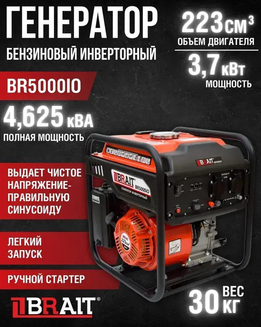 Генератор бензиновый инверторный BR5000iO (3.7 кВт, 220 В, объем двигателя 223 см3, бак 7л, запуск-ручной) Бензогенератор / резервное питание