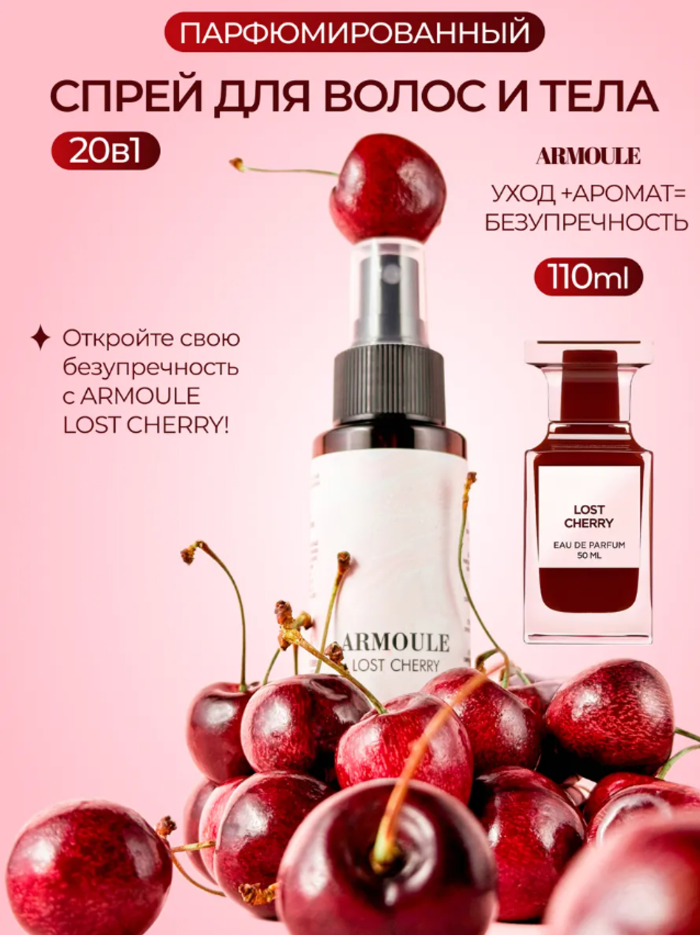 Спрей Armoule Lost Cherry для волос и тела 20 в 1