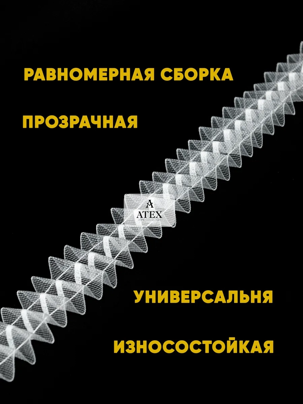 Лента для штор под крючки Тесьма для штор 4 см