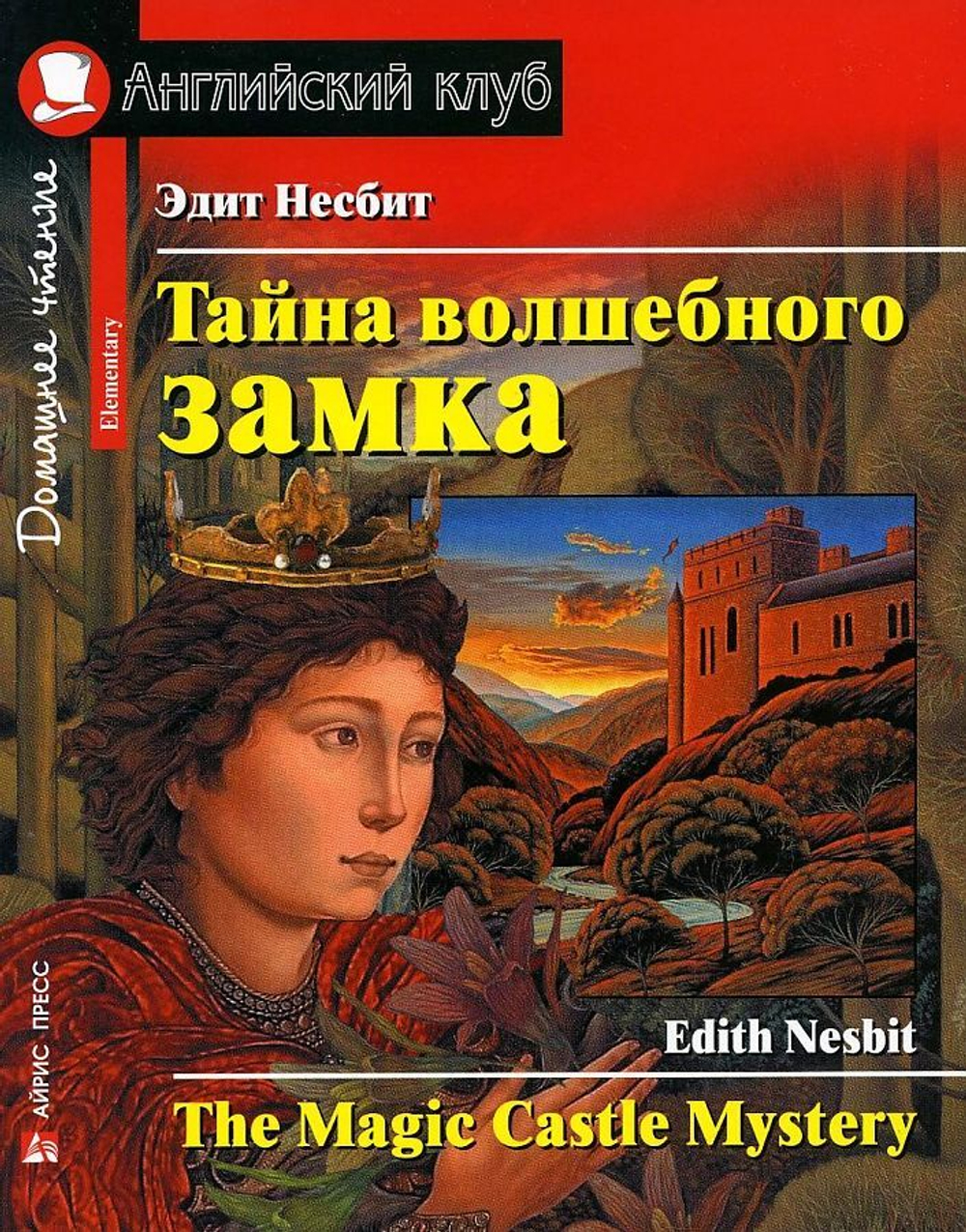 АК. Тайна волшебного замка. Домашнее чтение с заданиями по новому ФГОС., изд.: Айрис, авт.: Несбит Э., серия.: Ан (2)