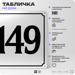 Адресная табличка с номером дома 149, на фасад и забор, белая, Айдентика Технолоджи