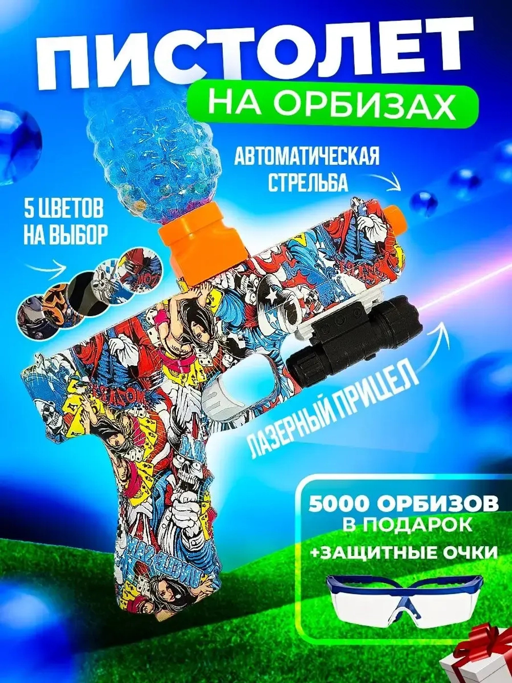 Пистолет с орбизами + 5000 мягких пуль и очки в подарок