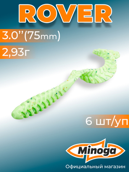 Силиконовая приманка ROVER 3,0"(6шт) 75мм, цвет 020