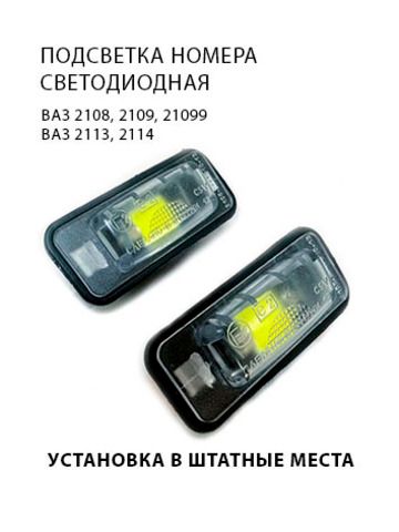 Подсветка номерного знака СВЕТОДИОДНАЯ для ВАЗ 2108, 2109, 21099, 2113, 2114