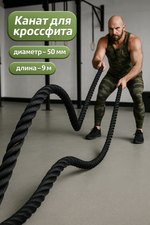 Канат спортивный тренировочный для кроссфита 9 метров