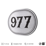 Номерок на дверь квартиры 977, для кабинета, офиса, шильдик 9 х 7 см, серебристый, Айдентика Технолоджи