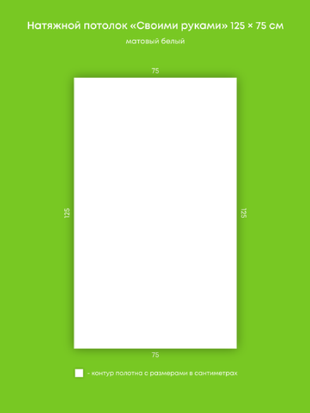 Матовый натяжной потолок 0.9 м2