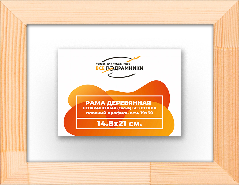 Деревянная рама 14,8x21 для картин на подрамнике сеч. 24x15 R2PL005