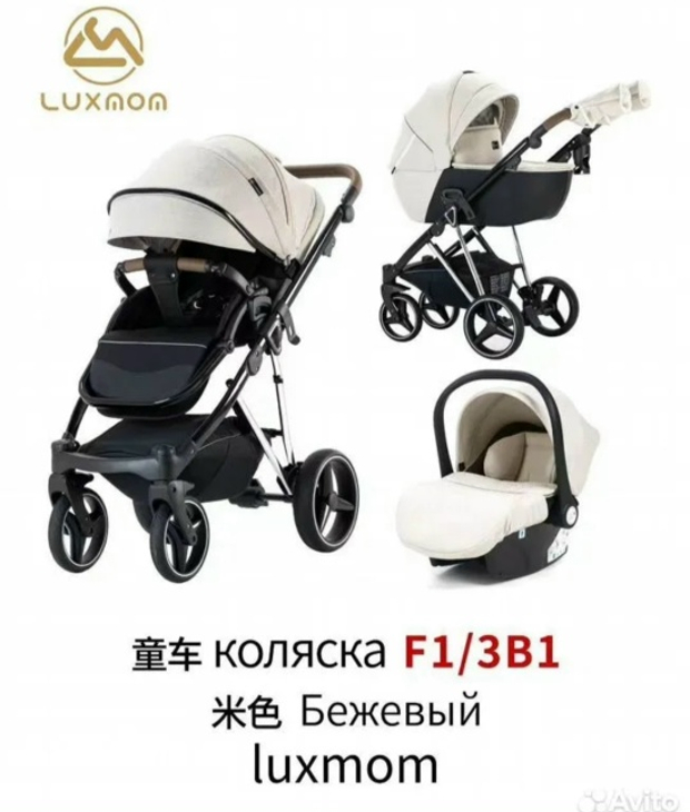 Коляска 3/1 luxmom F1 ( бежевый текстиль )