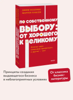 По собственному выбору: от хорошего к великому. Почему одни компании процветают, а другие — нет. NEON Pocketbooks