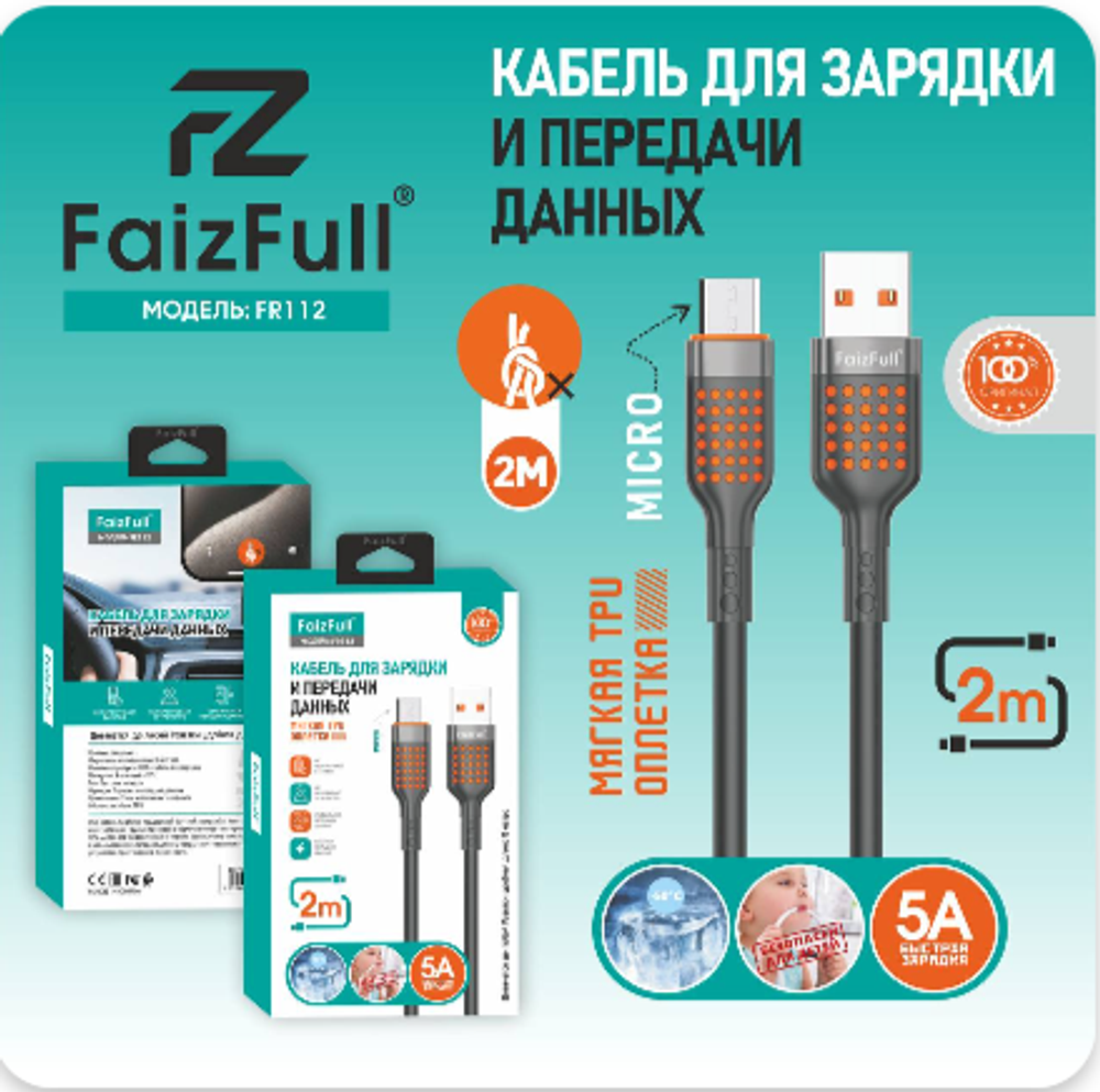 Кабель FaizFull FR112 USB-microUSB 5А 2м TPU Black