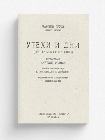 Утехи и дни | Марсель Пруст