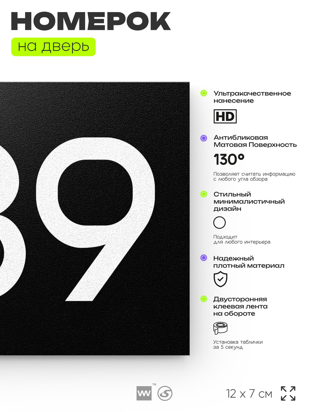 Номер на дверь 689, табличка на дверь для офиса, квартиры, кабинета, аудитории, склада, черная 120х70 мм, Айдентика Технолоджи