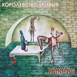 Пикник - Королевство Кривых (LP, Gold Vinyl) Новая запечатанная виниловая пластинка + ПОДАРОК