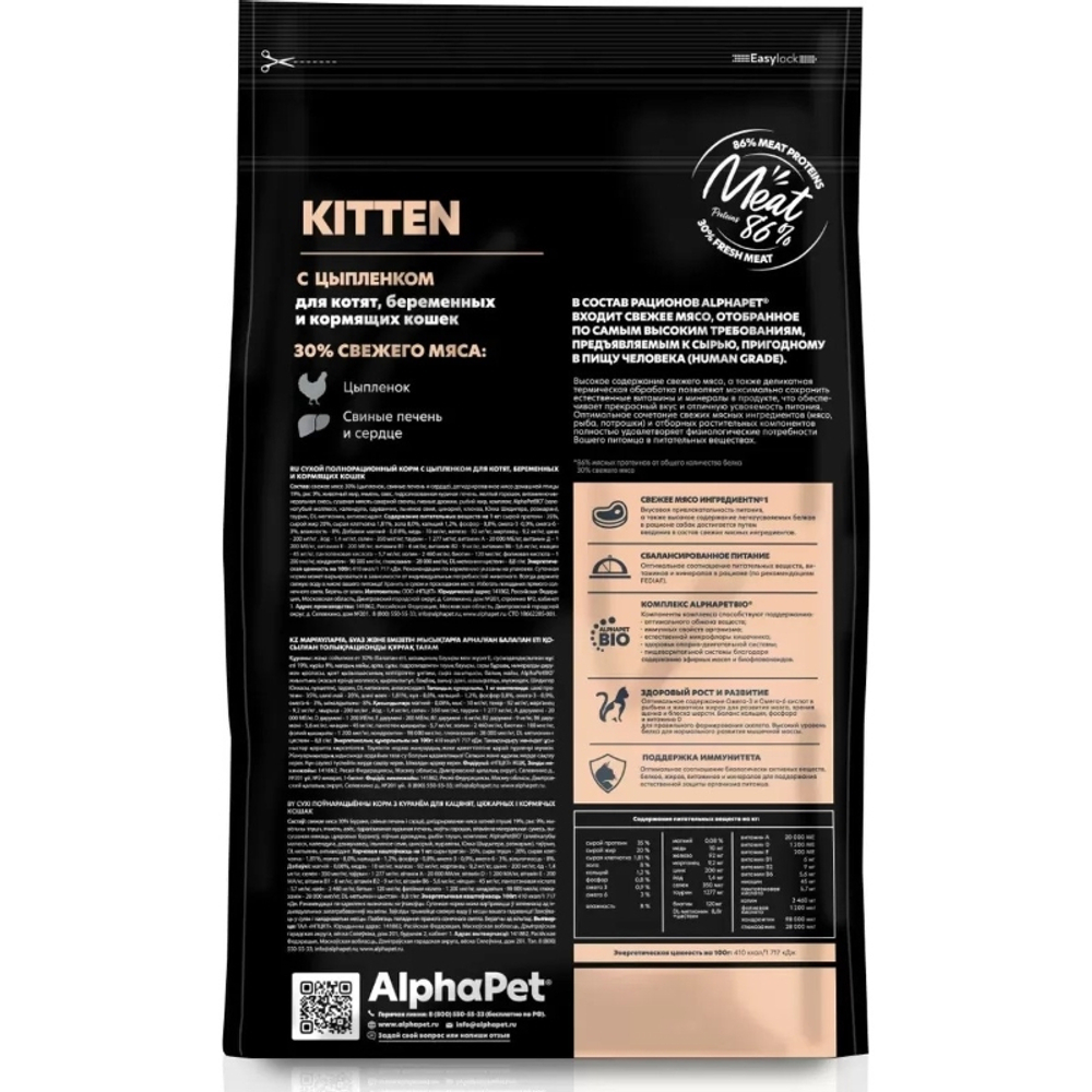 Сухой корм ALPHAPET Superpremium для котят, беременных и кормящих кошек с цыпленком - 3 кг