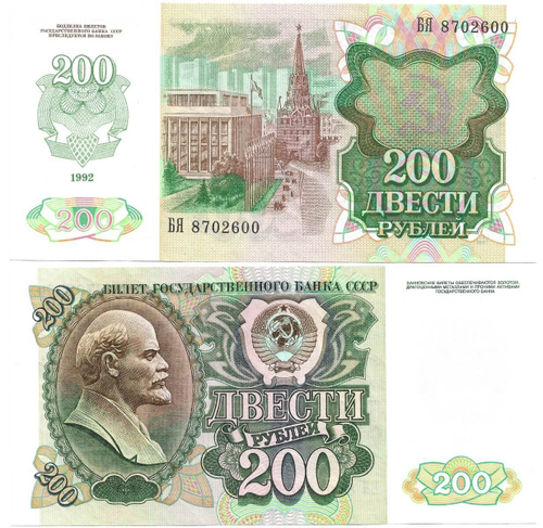Купюра 200 рублей 1992 год красивый номер БЯ 8702600 (AU-UNC)