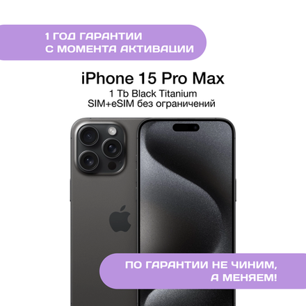 iPhone 15 Pro Max 1 ТБ Черный Титан
