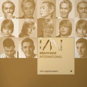 Иванушки International / Олег Андрей Кирилл (Coloured Vinyl)(LP)
