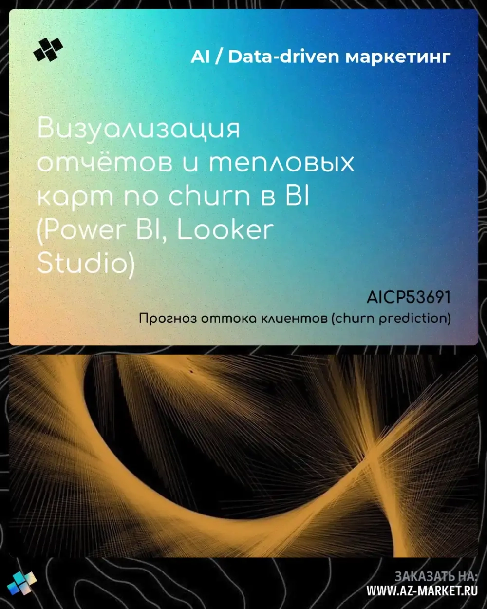 Визуализация отчётов и тепловых карт по churn в BI (Power BI, Looker Studio)