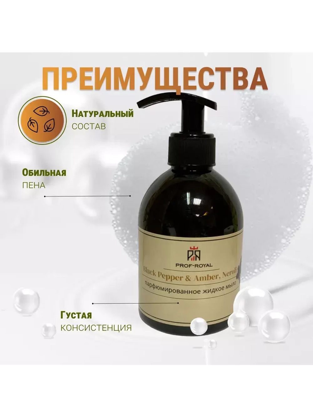 Жидкое мыло Prof-Royal "Black Pepper & Amber", парфюмированное, для всех типов кожи, 300мл
