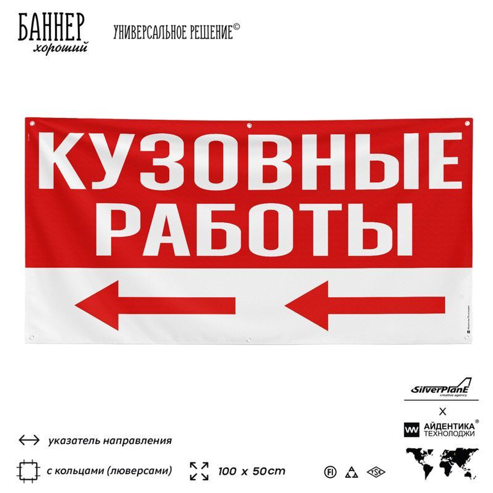 Рекламная вывеска баннер Кузовные работы для автосервиса, SIlverPlane x Айдентика Технолоджи