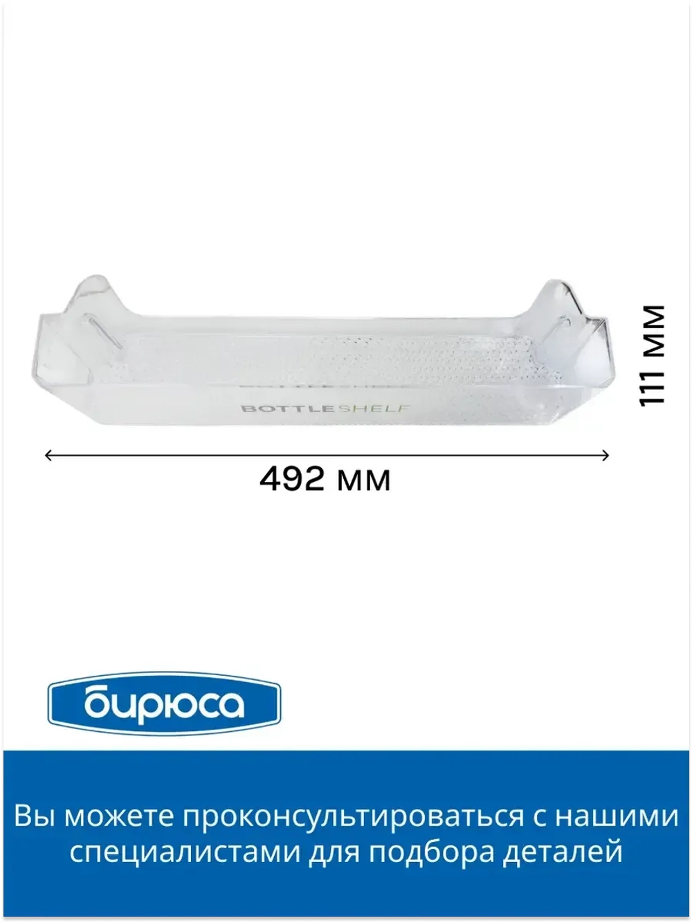 Балкон двери для бутылок БИРЮСА 0055000003