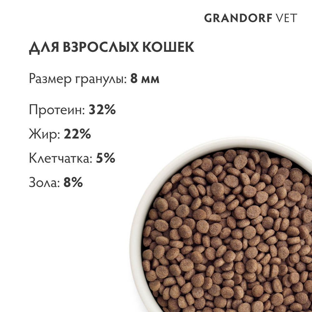 Полнорационный диетический корм для кошек при расстройствах пищеварения (GRANDORF VETERINARY DIET Cat GASTROINTESTINAL) 2 кг