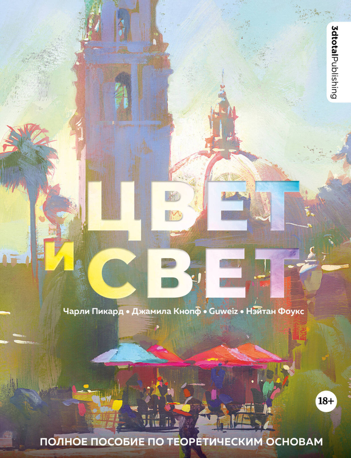 Цвет и свет.Полное пособие по теоретическим основам