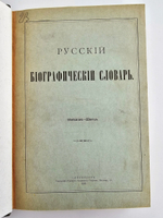 "Русский биографический словарь в 25 томах". Под редакцией А.А.Половцова. 1918г. - антикварная книга